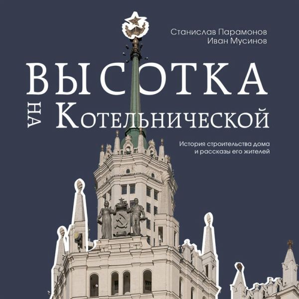 Vysotka na Kotelnicheskoy. Istoriya stroitelstva doma i rasskazy ego zhiteley (MP3-Download) Vysotka na Kotelnicheskoy. Istoriya stroitelstva doma i rasskazy ego zhiteley (MP3-Download)