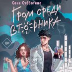Grom sredi vtornika (MP3-Download)