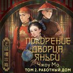 Pokorenie dvortsa Yansi. Tom 2. Rabotnyy dom (MP3-Download)