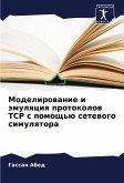 Modelirowanie i ämulqciq protokolow TCP s pomosch'ü setewogo simulqtora