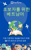 초보자를 위한 베트남어 (eBook, ePUB)