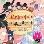 요괴의 아이를 키우고 있습니다 3 (MP3-Download) 요괴의 아이를 키우고 있습니다 3 (MP3-Download)