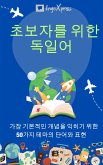 초보자를 위한 독일어 (eBook, ePUB) 초보자를 위한 독일어 (eBook, ePUB)