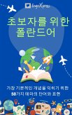 초보자를 위한 폴란드어 (eBook, ePUB) 초보자를 위한 폴란드어 (eBook, ePUB)