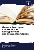 Ocenka faktorow, wliqüschih na konkurentnye preimuschestwa bankow Ocenka faktorow, wliqüschih na konkurentnye preimuschestwa bankow