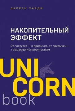 Cover Nakopitel'nyj effekt. Ot postupka - k privychke, ot privychki - k vydajushhimsja rezul'tatam