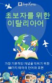 초보자를 위한 이탈리아어 (eBook, ePUB) 초보자를 위한 이탈리아어 (eBook, ePUB)