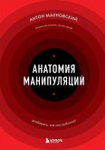 Anatomija manipuljacij