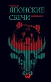 Japonskie svechi. Graficheskij analiz finansovyh rynkov