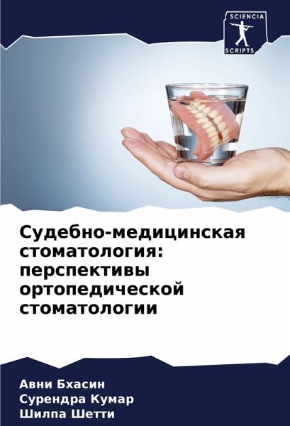 Sudebno-medicinskaq stomatologiq: perspektiwy ortopedicheskoj stomatologii