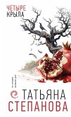 Chetyre kryla (eBook, ePUB)