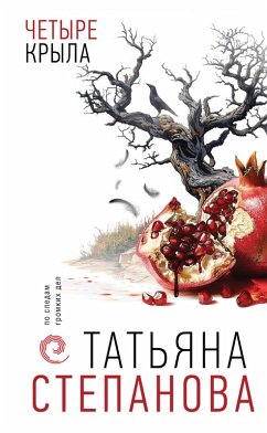 Cover Chetyre kryla (eBook, ePUB)