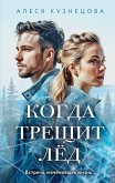 Kogda treschit led (eBook, ePUB)