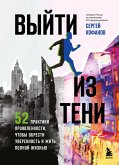 Vyyti iz teni. 52 praktiki proyavlennosti, chtoby obresti uverennost i zhit polnoy zhiznyu (eBook, ePUB)