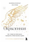 Okrylennaya. Kniga-ispoved zhenschin novogo pokoleniya (eBook, ePUB)
