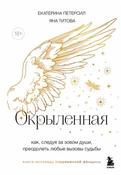 Cover Okrylennaya. Kniga-ispoved zhenschin novogo pokoleniya (eBook, ePUB)