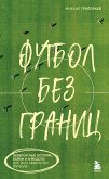 Futbol bez granits. Neveroyatnye istorii, bayki i anekdoty dlya vseh lyubiteley futbola (eBook, ePUB) Futbol bez granits. Neveroyatnye istorii, bayki i anekdoty dlya vseh lyubiteley futbola (eBook, ePUB)