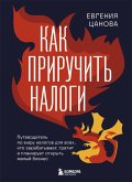Kak priruchit nalogi. Putevoditel po miru nalogov dlya teh, kto zarabatyvaet, tratit i planiruet otkryt malyy biznes (eBook, ePUB) Kak priruchit nalogi. Putevoditel po miru nalogov dlya teh, kto zarabatyvaet, tratit i planiruet otkryt malyy biznes (eBook, ePUB)