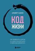 Kod zhizni. Kak prevratit schaste iz nedostizhimoy tseli v privychnuyu realnost (eBook, ePUB)