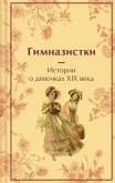 Gimnazistki. Istorii o devochkah XIX veka (eBook, ePUB) Gimnazistki. Istorii o devochkah XIX veka (eBook, ePUB)