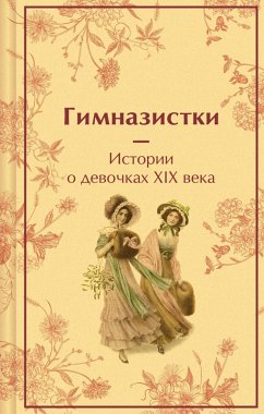 Cover Gimnazistki. Istorii o devochkah XIX veka (eBook, ePUB)