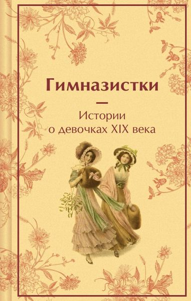 Gimnazistki. Istorii o devochkah XIX veka (eBook, ePUB) Gimnazistki. Istorii o devochkah XIX veka (eBook, ePUB)