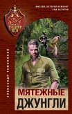 Myatezhnye dzhungli (eBook, ePUB) Myatezhnye dzhungli (eBook, ePUB)