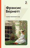 Tainstvennyy sad (eBook, ePUB)