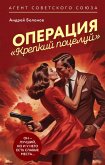 Operatsiya "Krepkiy potseluy" (eBook, ePUB) Operatsiya "Krepkiy potseluy" (eBook, ePUB)
