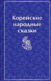 Koreyskie narodnye skazki (eBook, ePUB) Koreyskie narodnye skazki (eBook, ePUB)