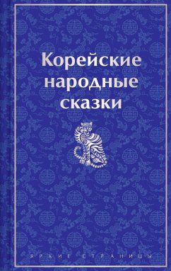 Cover Koreyskie narodnye skazki (eBook, ePUB)
