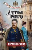 Amurnaya primeta (eBook, ePUB) Amurnaya primeta (eBook, ePUB)