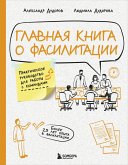 Glavnaya kniga o fasilitatsii. Prakticheskoe rukovodstvo dlya raboty s komandami (eBook, ePUB)