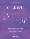 O lyubvi ot A do Ya. Glavnaya kniga ob otnosheniyah, kotoraya pomozhet sohranit i priumnozhit lyubov (eBook, ePUB)