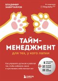 Taym-menedzhment dlya teh, u kogo lapki. Kak upravlyat rutinoy i rabotoy tak, chto izbezhat haosa i chuvstvovat sebya polnym sil (eBook, ePUB)