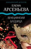 Venetsianskaya bludnitsa (eBook, ePUB)