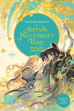 Cover Yantar rasseivaet tmu. Melodiya demona (eBook, ePUB)