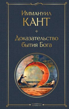 Dokazatelstvo bytiya Boga (eBook, ePUB) - Kant, Immanuel