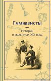 Gimnazisty. Istorii o malchikah XIX veka (eBook, ePUB) Gimnazisty. Istorii o malchikah XIX veka (eBook, ePUB)