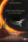 Prigovoryonnye k schastyu (eBook, ePUB)