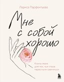 Mne s soboy horosho. Kniga-mayak dlya teh, chi glaza perestali svetitsya (eBook, ePUB)