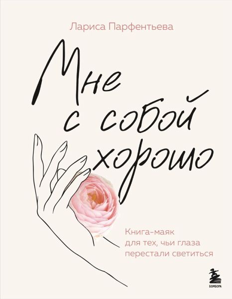 Mne s soboy horosho. Kniga-mayak dlya teh, chi glaza perestali svetitsya (eBook, ePUB) Mne s soboy horosho. Kniga-mayak dlya teh, chi glaza perestali svetitsya (eBook, ePUB)