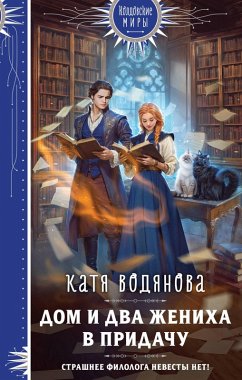 Dom i dva zheniha v pridachu (eBook, ePUB) - Vodyanova, Katya