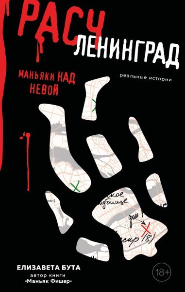 Raschleningrad. Manyaki nad Nevoy (eBook, ePUB)