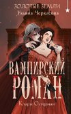 Zolotye zemli. Vampirskiy roman Klary Osterman (eBook, ePUB) Zolotye zemli. Vampirskiy roman Klary Osterman (eBook, ePUB)