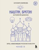 Nishtyak, bratok! Antologiya shansona. Hity, izmenivshie russkuyu kulturu (eBook, ePUB)