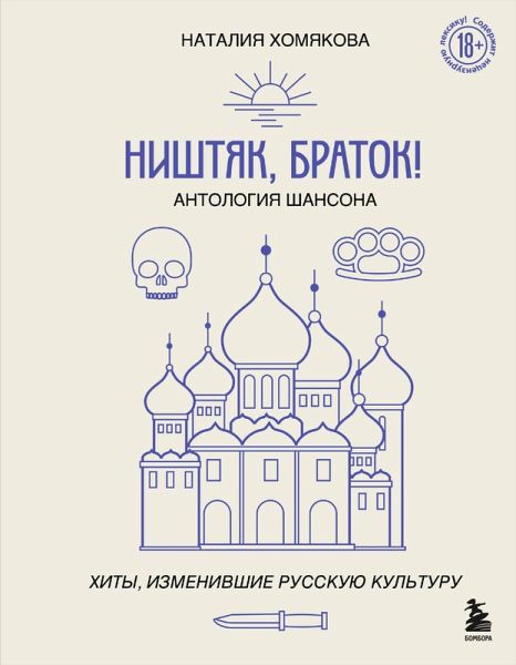 Nishtyak, bratok! Antologiya shansona. Hity, izmenivshie russkuyu kulturu (eBook, ePUB) Nishtyak, bratok! Antologiya shansona. Hity, izmenivshie russkuyu kulturu (eBook, ePUB)