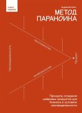 Metod paranoika. Printsipy sozdaniya tsifrovyh produktov dlya biznesa v usloviyah neopredelennosti (eBook, ePUB) Metod paranoika. Printsipy sozdaniya tsifrovyh produktov dlya biznesa v usloviyah neopredelennosti (eBook, ePUB)