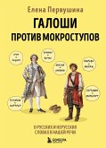 Galoshi protiv mokrostupov. O russkih i nerusskih slovah v nashey rechi (eBook, ePUB)