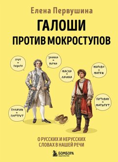 Cover Galoshi protiv mokrostupov. O russkih i nerusskih slovah v nashey rechi (eBook, ePUB)
